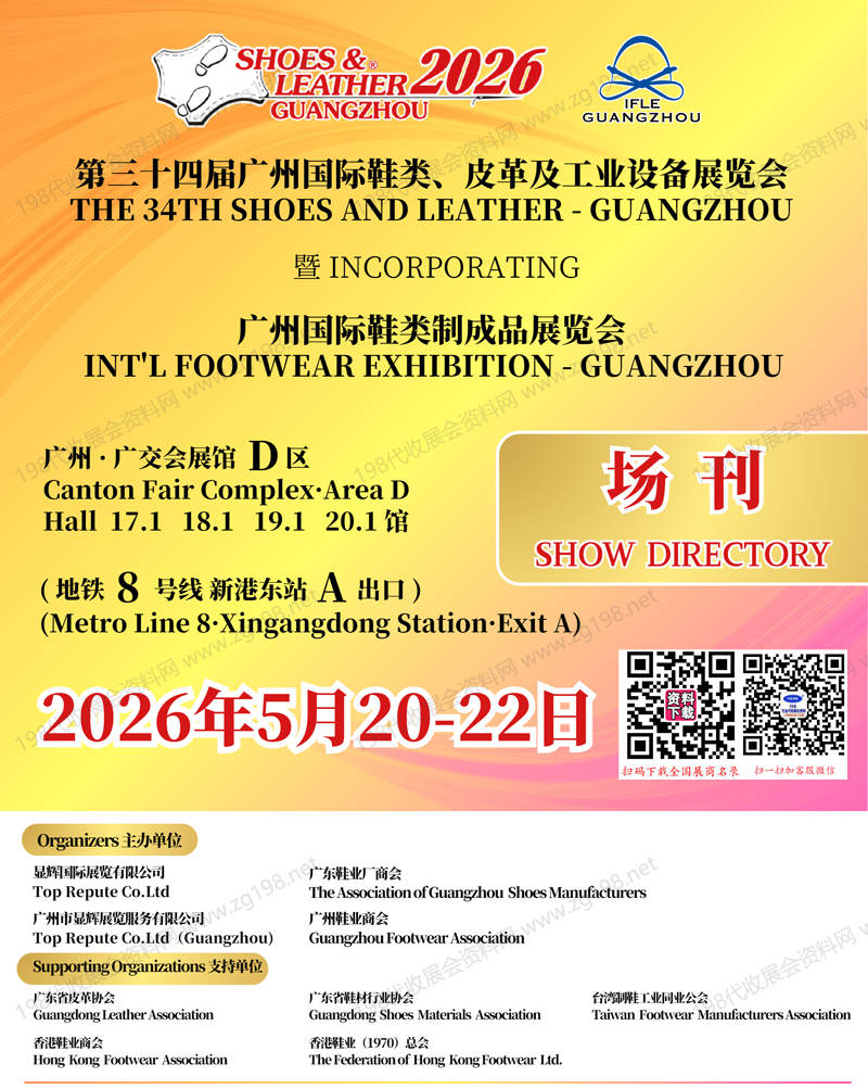 2026第三十四届广州鞋类皮革及工业设备展暨广州鞋类制成品展览会会刊