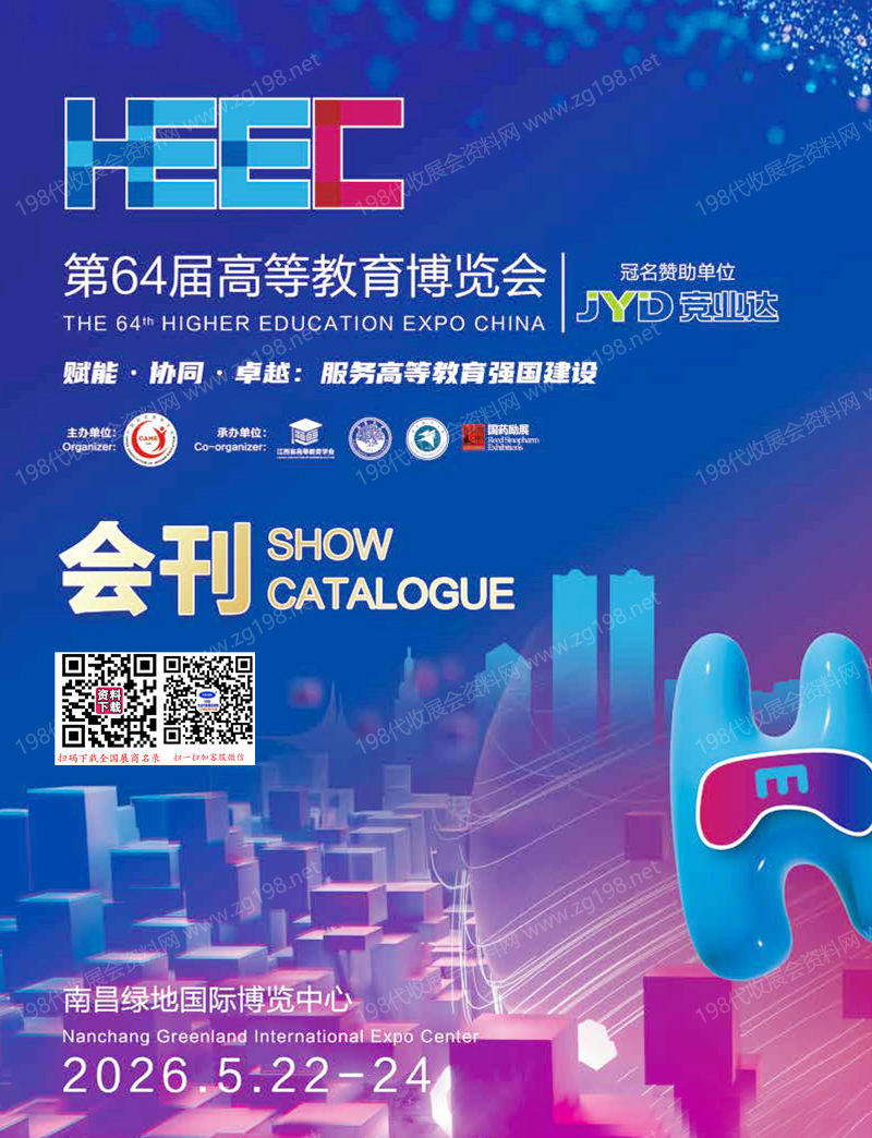 2026南昌第64届高等教育博览会_高博会会刊