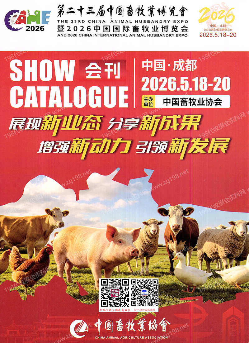2026成都第二十三届中国畜牧业博览会会刊