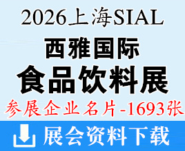 2026上海西雅食品展名片、SIAL西雅国际食品饮料展览会企业名片【1693张】