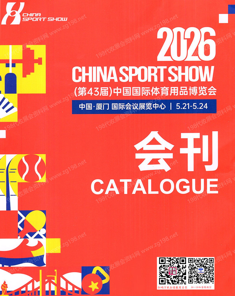 2026厦门第43届中国体博会、中国国际体育用品博览会