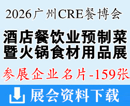 2026第17届CRE广州酒店餐饮食材博览会企业名片【159张】