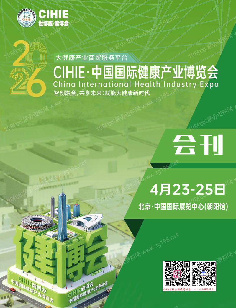2026 CIHIE·中国国际健康产业博览会会刊