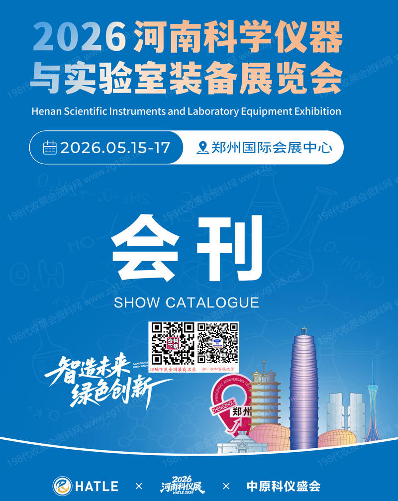 2026河南科学仪器与实验室装备展览会会刊