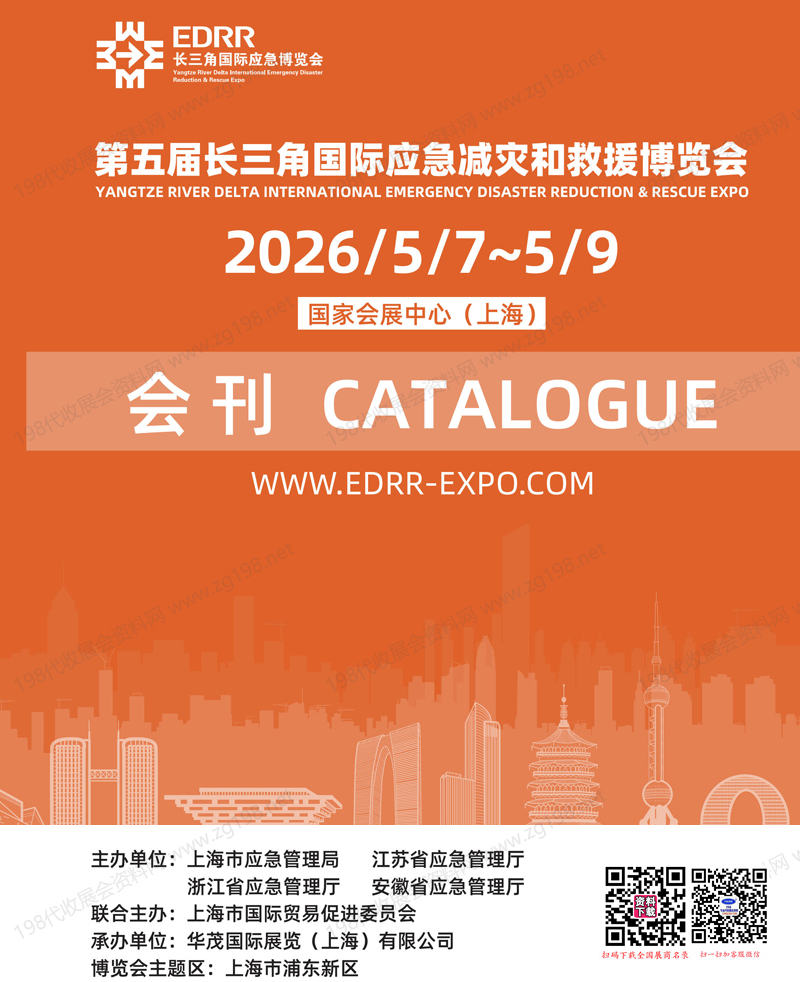 2026上海第五届长三角国际应急减灾和救援博览会