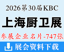 2026 KBC上海厨卫展名片、第30届中国国际厨房卫浴设施展览会企业名片【747张】厨具