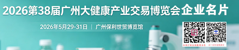 2026第38届广州大健康产业交易博览会企业名片【196张】