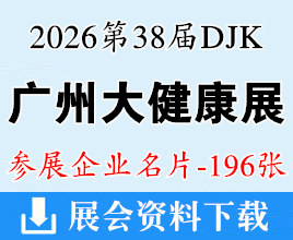 2026第38届广州大健康产业交易博览会企业名片【196张】