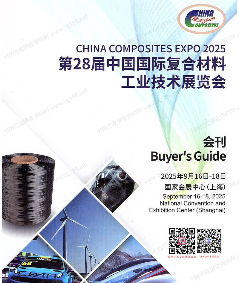 2025上海复合材料展、CCE上海第二十八届中国国际复合材料工业技术展览会会刊