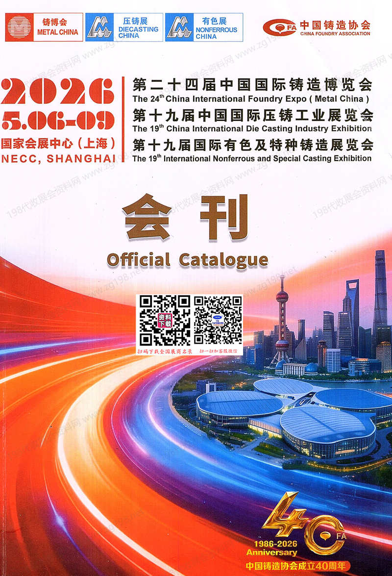 2026上海第24届铸博会&压铸展&有色展&中国国际铸造博览会会刊