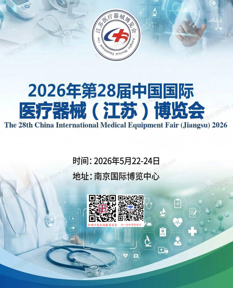 2026江苏医疗器械展