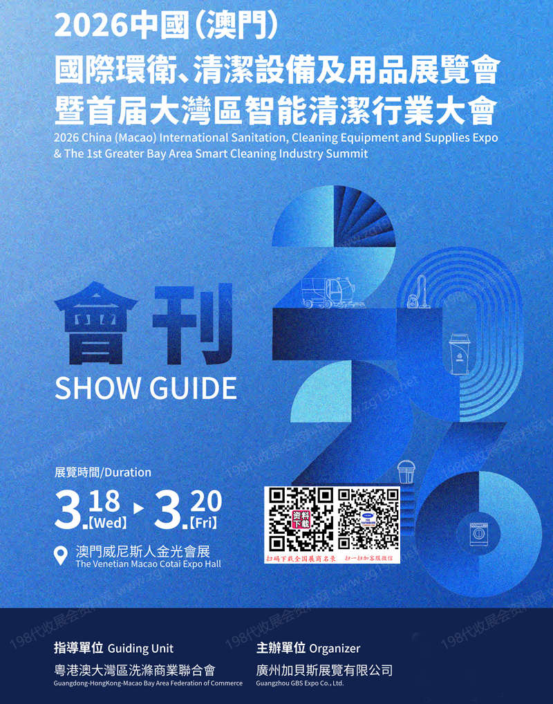 2026澳门国际环卫清洁设备及用品展览会