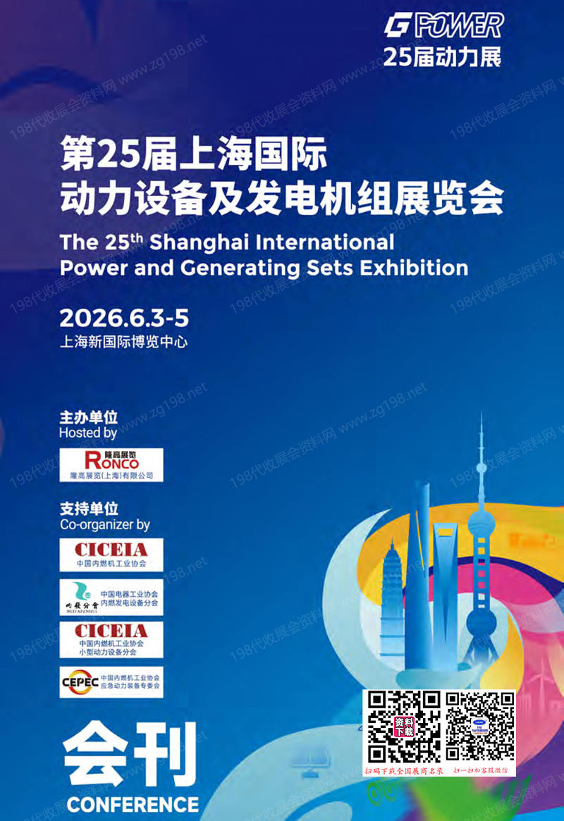 2026第25届上海国际动力设备及发电机组展览会