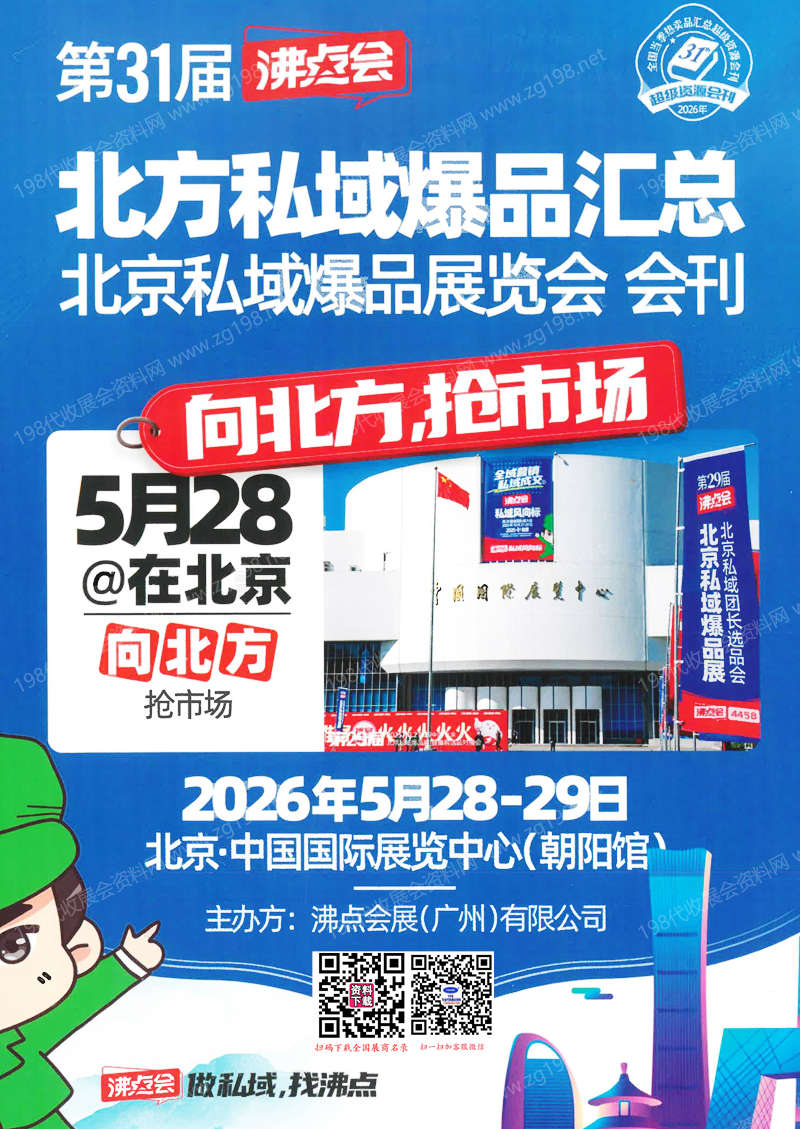 2026北京沸点会会刊、第31届北京私域爆品展览会会刊