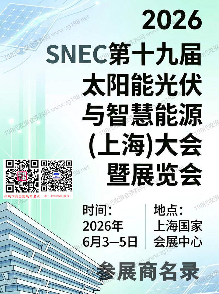 第十九届太阳能光伏与智慧能源(上海)大会暨展览会参展商名录