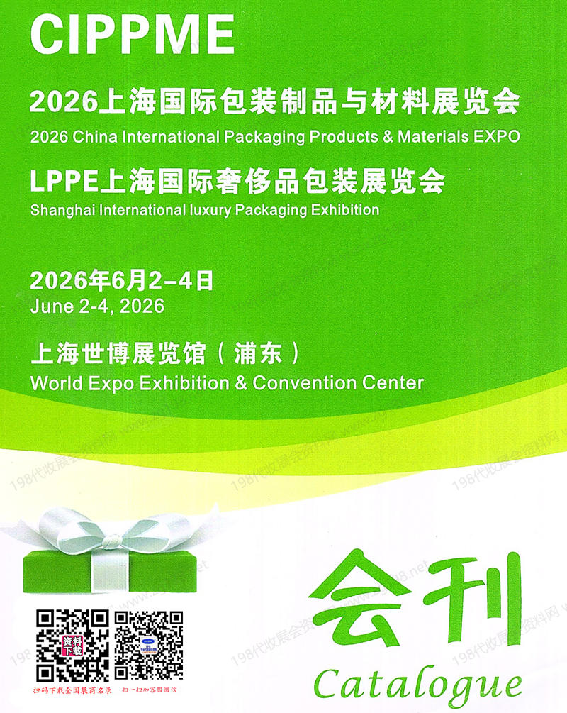 2026 CIPPME上海包装展会刊、上海包装制品与材料展_上海奢侈品包装展会刊