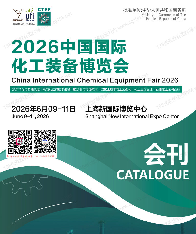 2026上海化工装备展、CTEF中国国际化工装备博览会会刊