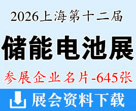 2026 SNEC上海第十二届国际储能和电池展览会企业名片【645张】