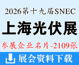 2026 SNEC上海光伏展名片、第十九届太阳能光伏与智慧能源大会暨展览会企业名片【2109张】