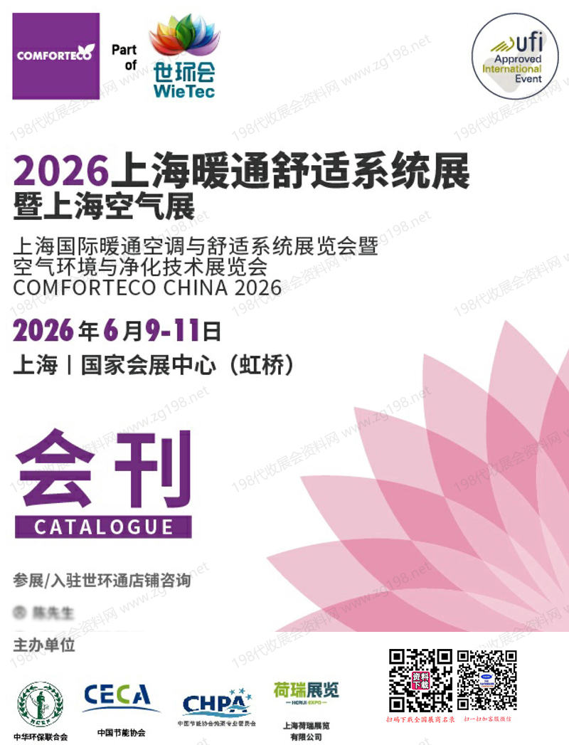 2026上海暖通舒适系统展暨上海空气展