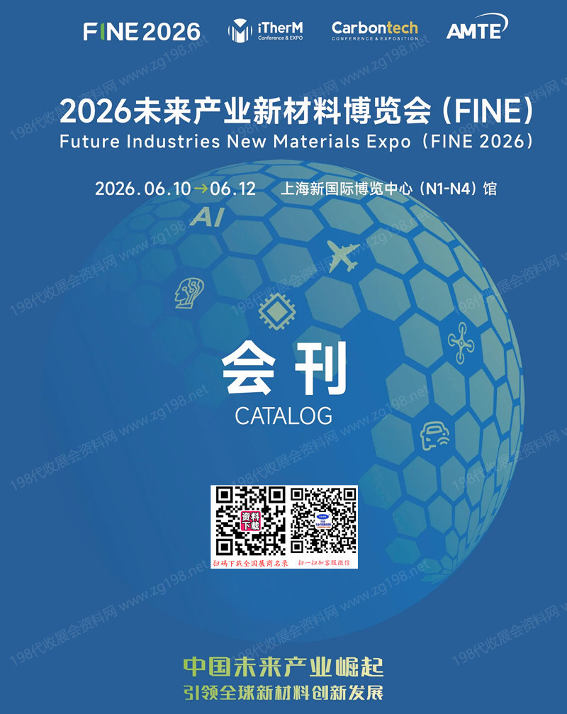 2026上海FINE未来产业新材料博览会会刊