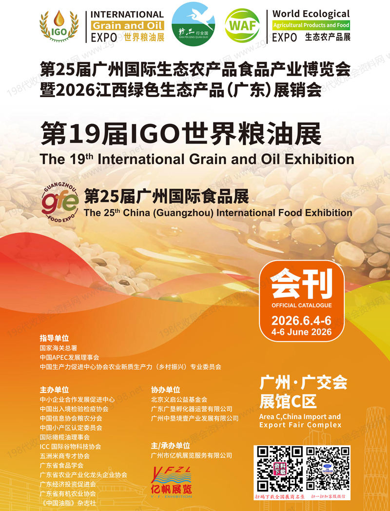 2026广州第19届IGO世界粮油展_第25届广州国际生态农产品食品产业博览会