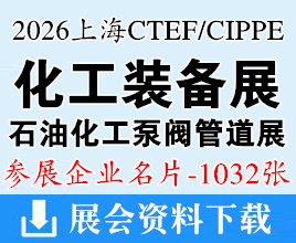 2026 CTEF上海化工装备展/cippe上海石化展名片、上海国际石油化工泵阀门及管道展览会企业名片【1032张】