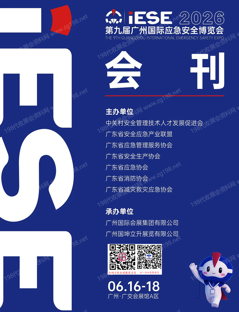 2026 IESE广州应急安全消防博览会