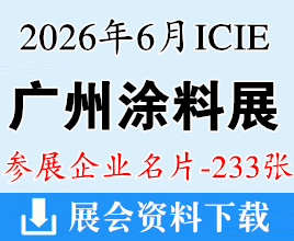 2026广州涂料展名片、广州涂料工业展览会(胶粘剂及粘接技术展、油墨工业展）企业名片【233张】