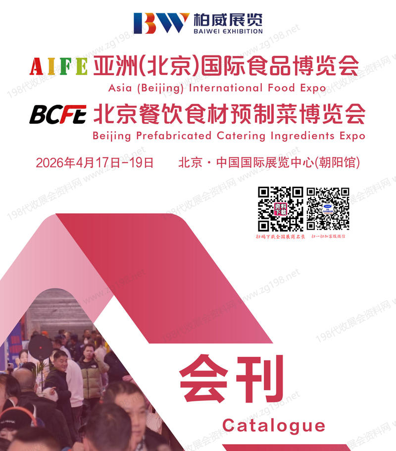 2026北京AIFE亚洲国际食品博览会