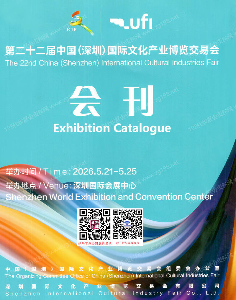 2026深圳文博会、第二十二届深圳国际文化产业博览交易会会刊