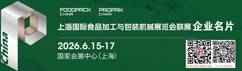 2026 ProPak China上海国际食品加工与包装机械展览会