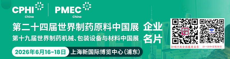 2026上海CPHI China第二十四届世界制药原料中国展暨第十九届世界制药机械、包装设备与材料中国展