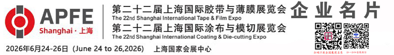 2026 APFE第二十二届上海国际胶带与薄膜