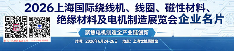 2026上海绕线机及电机制造展