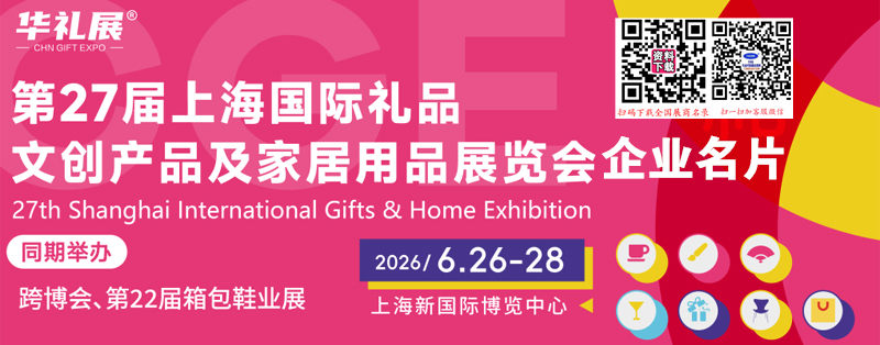 第27届上海国际礼品文创及家居展