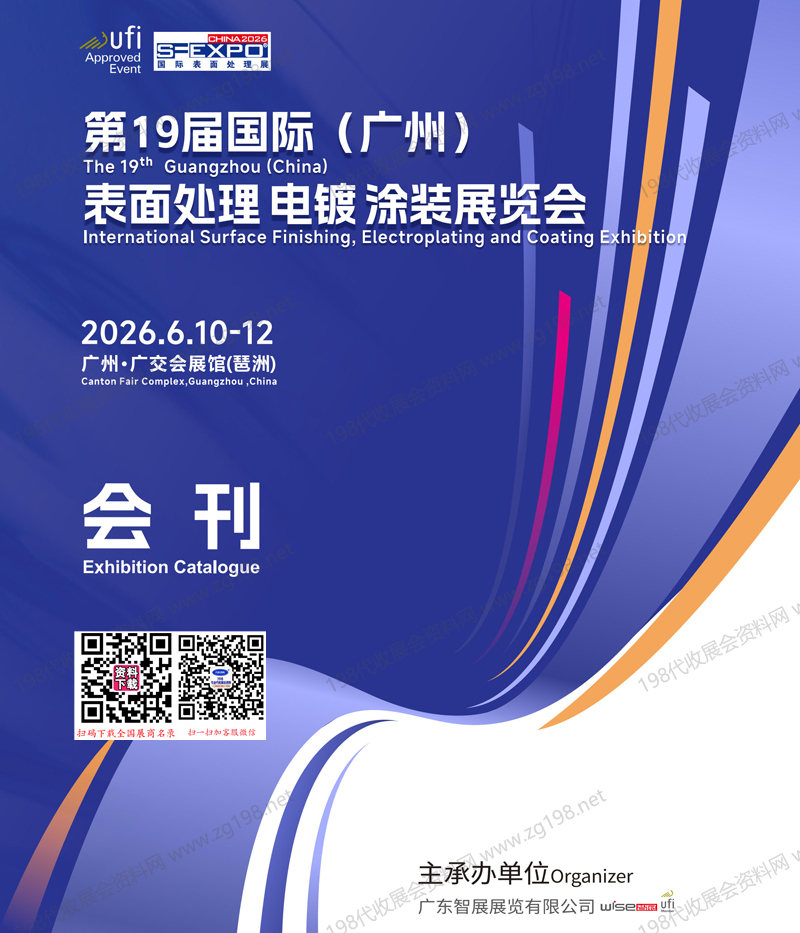 2026广州表面处理展、第19届广州国际表面处理电镀涂装展览会