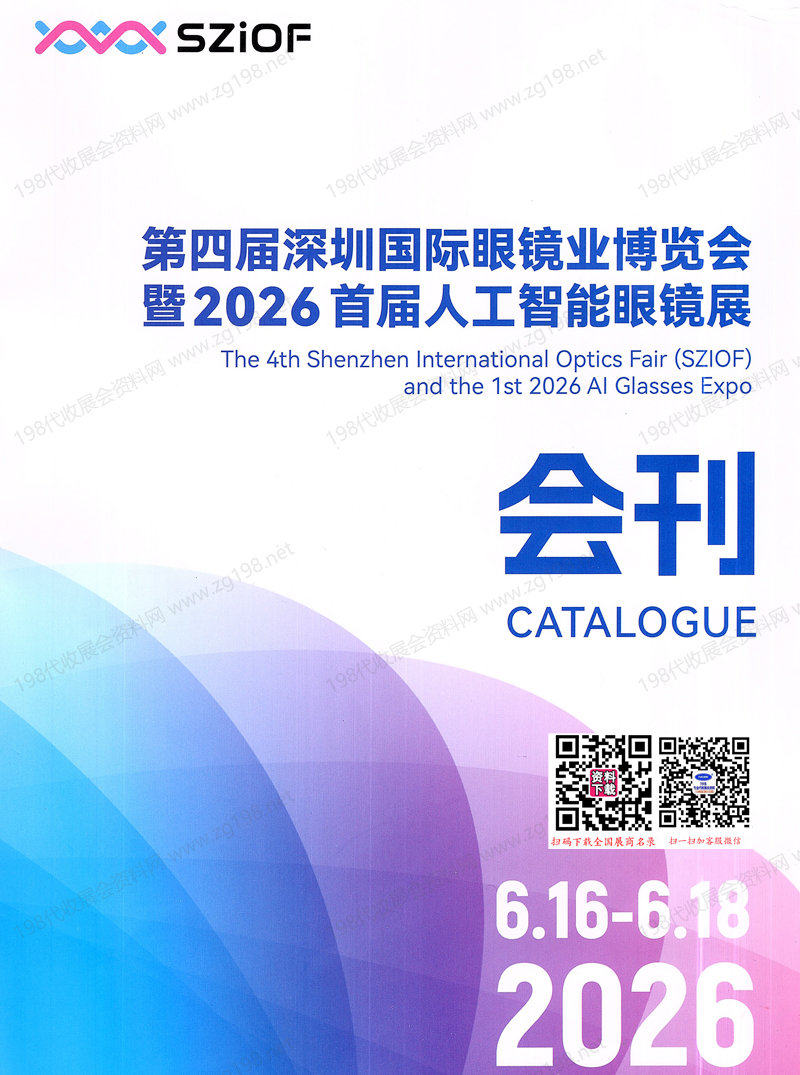 2026第四届深圳国际眼镜业博览会