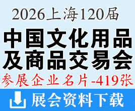 2026上海第120届中国文化用品商品交易会企业名片【419张】CSF文化会 上海文具展文教用品