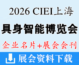 【会刊+名片】2026 CIEI上海国际具身智能产业博览会/上海具博会展会会刊+企业名片