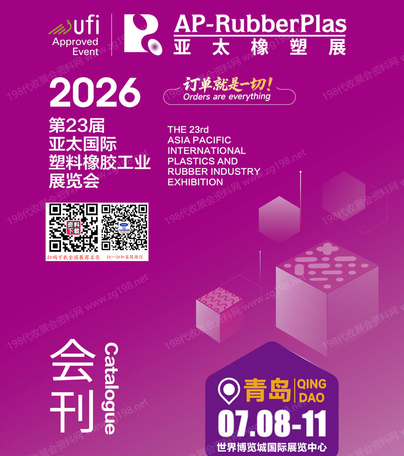 亚太橡塑展