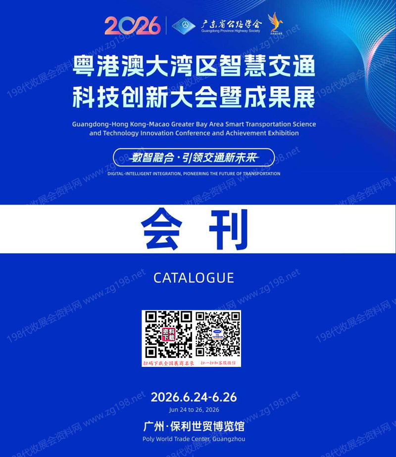 2026粤港澳大湾区智慧交通科技创新大会暨成果展