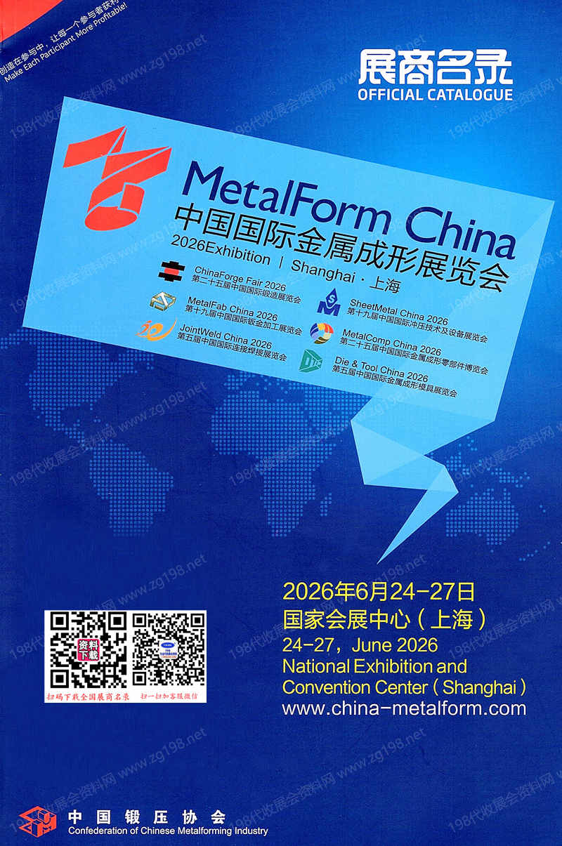 2026上海中国国际金属成形展览会会刊