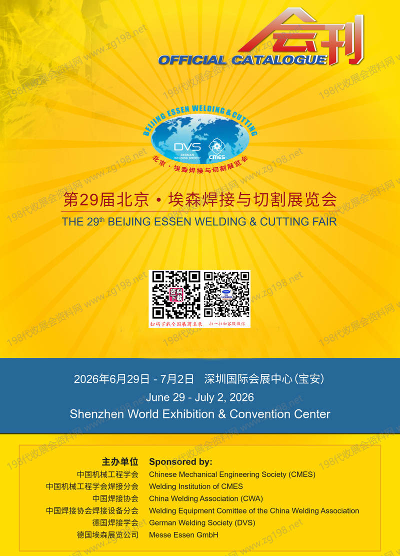 2026深圳第29届北京•埃森焊接与切割展览会95