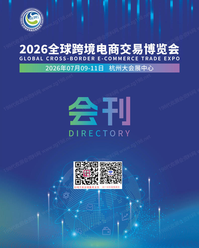 2026杭州全球跨境电商交易博览会会刊
