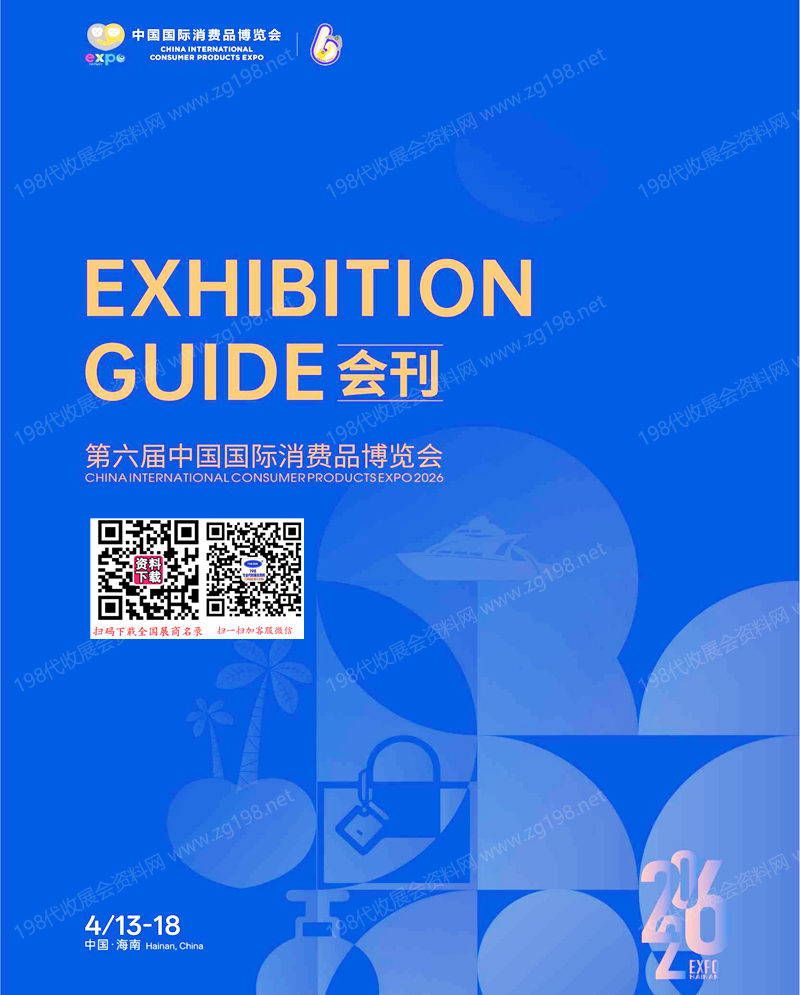 第六届中国国际消费品博览会
