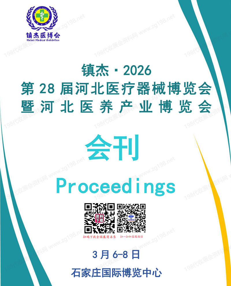 2026第28届河北医疗器械博览会暨河北医养产业博览会会刊