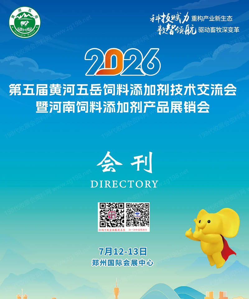 2026郑州第五届黄河五岳饲料添加剂技术交流会暨