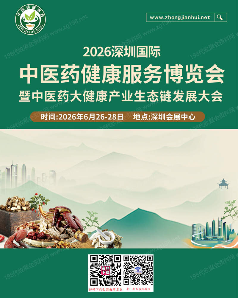 2026第七届深圳中医药健康服务博览会暨中医药大健康产业生态链发展大会会刊127