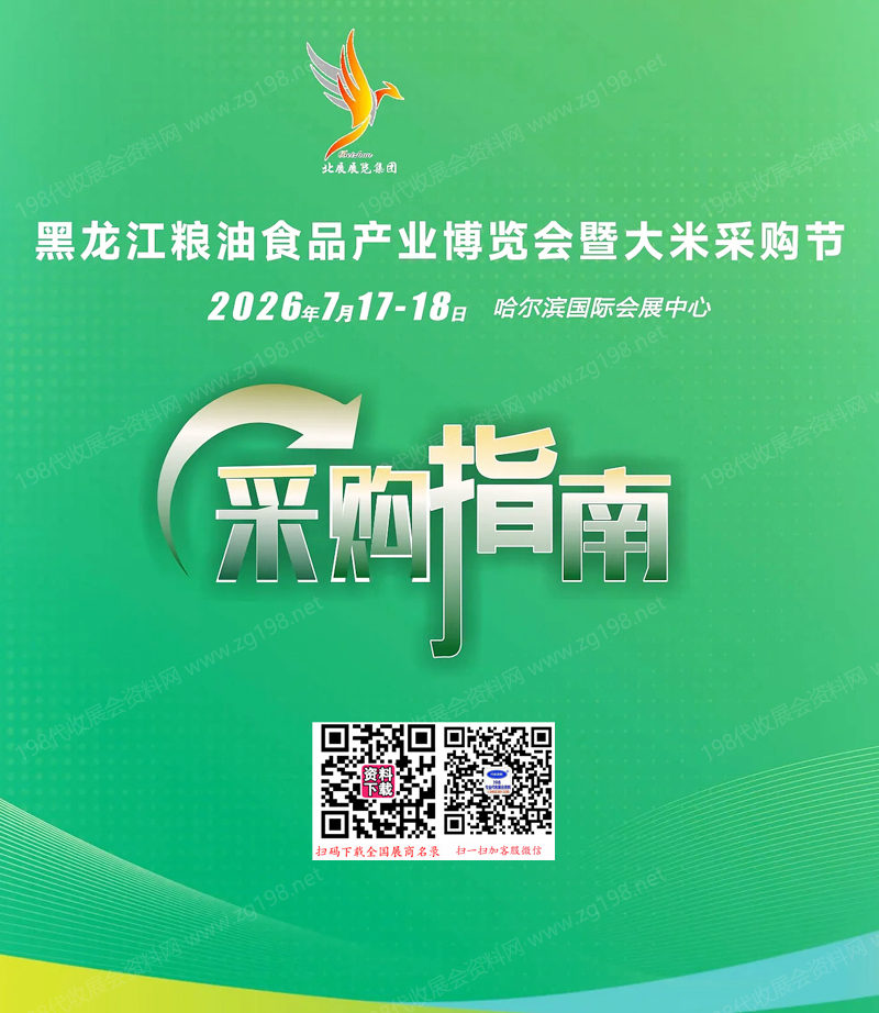 2026黑龙江粮油食品产业博览会暨大米采购节采购指南会刊